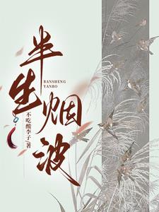 半生烟火一世清欢