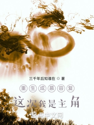 重生成慕容复这次我是主角下载