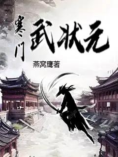 寒门武状元故事