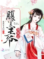 腹黑王爷别惹我全文免费阅读
